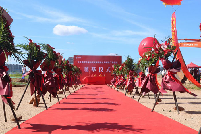 熱烈慶祝長沙恒輝環(huán)?？萍及l(fā)展有限公司 新建廠房項目奠基儀式圓滿成功