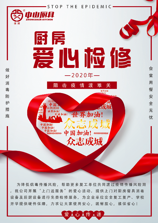 戰(zhàn)疫在行動，后廚設備愛心檢修公益活動